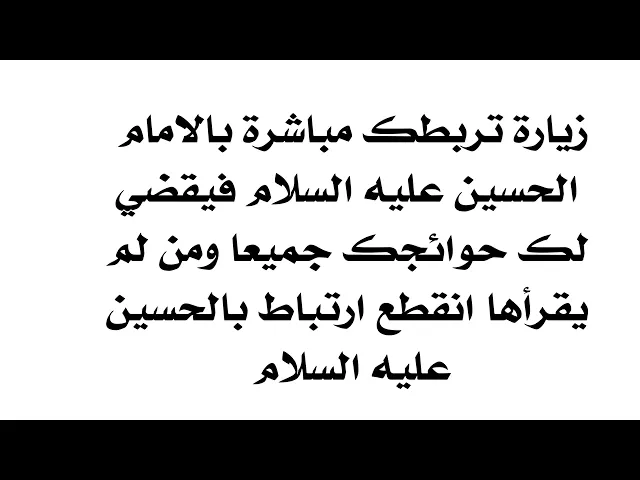 ⁣زيارة تربطك بالحسين مباشرة ويقضي لك حوائجك جميعا وان تركتها انقطع ارتباطك به فاحذر