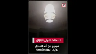 اللحظات الأولى للزلزال    فيديو من أحد المنازل يوثق الهزة الأرضية دندنها