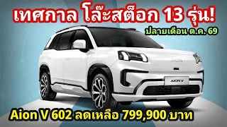 เทศกาล โล๊ะสต็อค ภาค 2 AION V 602 ลดเหลือ 799,900 บาท รวมรถ ลดโหด 13 รุ่น ปลายเดือน ต.ค.69