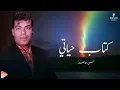 Hassan el Asmar - Ketab Haiaty حسن الأسمر - كتاب حياتي