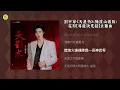 劉宇寧《天星術》（彌渡山歌版）｜電影【尋龍訣覓蹤】主題曲