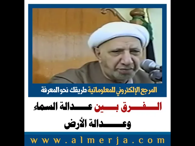 ⁣الشيخ احمد الوائلي : الفرق بين عدالة السماء وعدالة الأرض