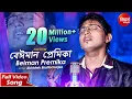 Download Lagu Beiman Premika | Bhule Ja Bhule Ja | Sad Song | Abhishek Bhattacharjee | Siddharth Bangla
