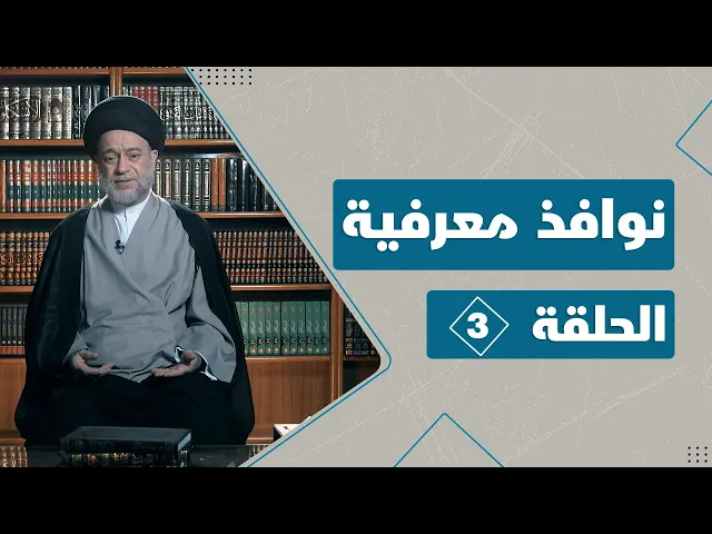 نوافذ معرفية الحلقة 3