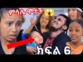 Download Lagu የእንጀራ ልጆን የመርዘችው ጨካኛ ሴት (ክፍል 6) ምሃሌት ምሳሌን ገደለቻት ለገዘብ. ብላ😭🙆