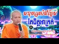 Lagu មនុស្ស​សំដីផ្អែម_តែចិត្តអាក្រក់💙🌹💫|​ អត្ថន័យ​-ជីវិត​ | សម្តែង​ដោយ​៖ ម្ចាស់គ្រូ​ ផុន​ ភក្តី