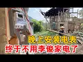 Download Lagu 蹭了李俊家一个月的电，终于有自己的电了 电力公司晚上来安装电表，真是太辛苦了