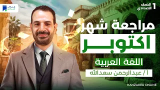 مراجعة اكتوبر عربي اولي اعدادي ترم اول 2026 