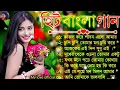 Lagu রোমান্টিক বাংলা গান ❤️ সব হিট বাংলা ছায়াছবি গান 🥰 সুপারহিট বাংলা গান ❤️ আধুনিক বাংলা গান 🥰💕🌹