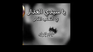 يا سيدي الغدار ي ثعلب المكار 