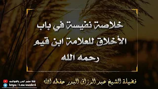 خلاصة نفسية في باب الأخلاق للإمام ابن قيم   الشيخ عبد الرزاق البدر حفظه الله دندنها