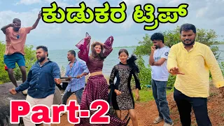 ಕುಡುಕರ ಟ್ರಿಪ್ part-2 #shivaputrayasharadha #shivaputracomedy #uttrakanataka #shivaputra 