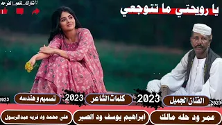 جديد 2023الفنان عمر ود حله مالك يا رويحتي ما تتوجعي لا تنسو الاشتراك في القناة 