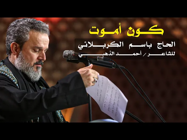 ⁣كون أموت | الرادود باسم الكربلائي