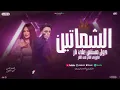 الشماتين مستنين علي نار " عاوزني اقع في النار " دنيا الالفي - حسام حسن الكابيتانو | تريند شعبي 2026