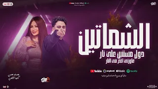 الشماتين مستنيين علي نار عاوزني اقع في النار دنيا الالفي حسام حسن الكابيتانو تريند شعبي 2026 