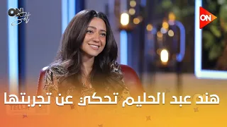 اون سيت   هند عبد الحليم تحكي عن تجربتها في أدوار المد منة دندنها
