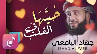 حبها في القلب جهاد اليافعي من ال بوم تفداك عيني Lyrics Video  حبها في القلب جهاد اليافعي من ال بوم تفداك عيني Lyrics Video