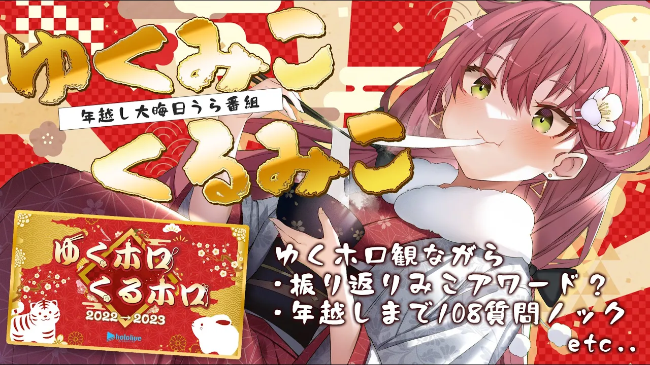 【 大晦日 】２０２２年配信納め！みこと過ごそう大晦日【ホロライブ/さくらみこ】
