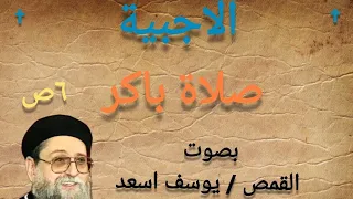 صلاة باكر الاجبية بصوت ابونا يوسف اسعد صوت وقراءة 