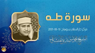 شاهد كيف أبهر الشيخ محمود صديق المنشاوى المستمعين عندما قرأ سورة طه حصري ا HD 