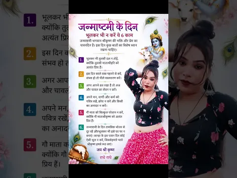Janmashtami ke din bolkar bhi Na Karen 6 kam.....