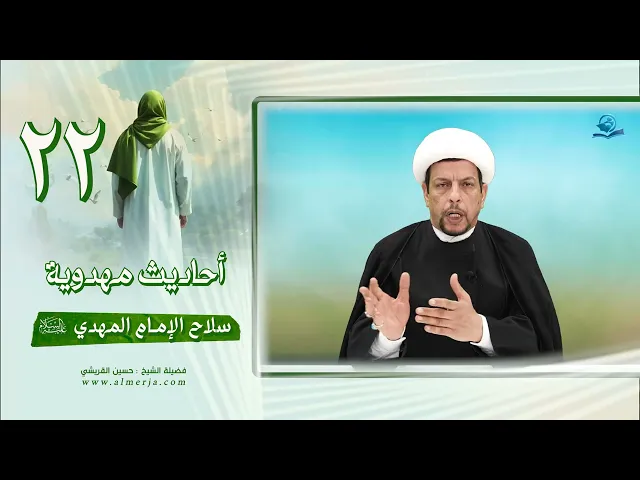 ⁣أحاديث مهدوية (22) سلاح الإمام المهدي (عليه السلام)