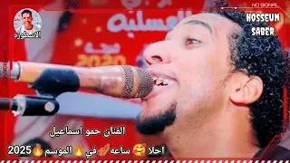 الفنان حمو اسماعيل احلا ساعه في الموسم 2025 من اروع حفلات الكرنك 