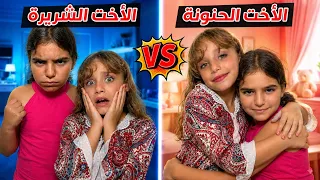 الاخت الحنونة ضد الاخت الشريرة من سيفوز في النهاية