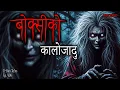 Download Lagu NEPALI HORROR STORY | BOKSI KO KALO JAADU | SATYA GHATANA | TRIKON TALES | EP 496