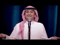 عبدالمجيد عبدالله -  فزيلة (من حفلة الكويت) | 2017