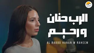 ترنيمة الرب حنان و رحيم الحياة الافضل ماندي حكيم Al Rabbo Hanan W Raheem Better Life 