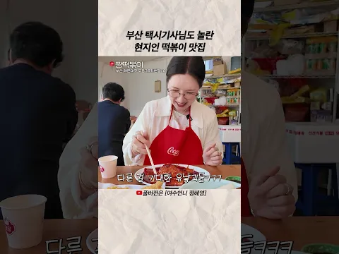 부산 택시기사님도 놀란 현지인 떡볶이 맛집 #shorts