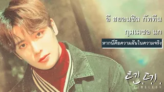 Download [THAISUB] NCT_U - 텐데... (Timeless) MP3