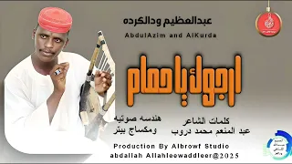 عبدالعظيم ودالكرده اغنية ارجوك ياحمام New 2025 