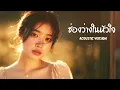 ช่องว่างในหัวใจ - เสือ ธนพล [ Cover Acoustic Version ]