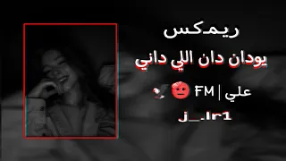 اغاني يودان دان اللي داني     اغاني عراقية  العراق  لايكات دندنها