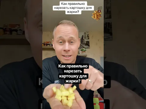 Как правильно нарезать картошку для жарки?#еда