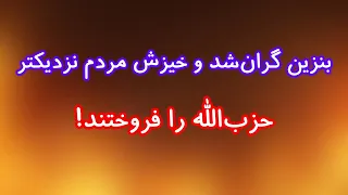 بنزین گران شد و خیزش مردم نزدیکتر  حزب الله را فروختند  دندنها
