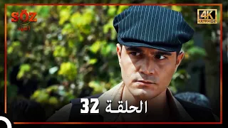 العهد الحلقة 32 4K 