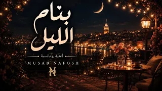 بنام الليل        دندنها