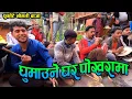 Download Lagu Ghumaune Ghar Pokhara | माया पार्देउ यो दिलको टोकरामा | Purkote Naumati Baja