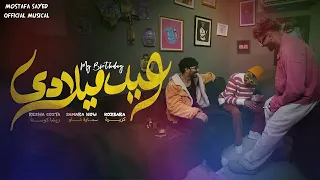 موسيقي النهارده عيد ميلادي كل سنه وانا حلو زي مانا ريشا كوستا و سماره ناو و كزبره 