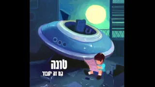 Tuna Standing Still טונה עומדים במקום 