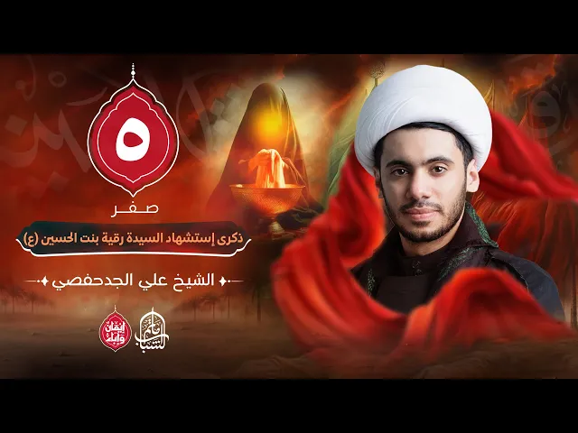 ⁣الشيخ علي الجدحفصي || استشهاد السيدة رقية بنت الحسين (ع) || 5 صفر 1447هـ