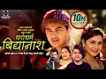 Download Lagu Dharodharma Bidhyanas | Pramod Kharel \u0026 Laxmi Malla | feat. Paul shah | New Lok Dohori Song 2076