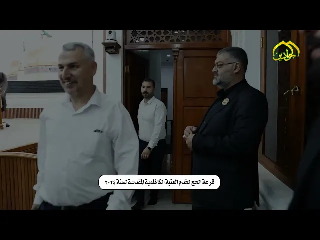 ⁣قرعة الحج لخدم الأمامينِ الجوادين عليهما السلام في العتبة الكاظمية المقدسة