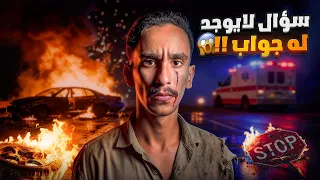 سؤال لايوجد له جواب قصص فارس 