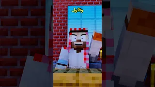 هل عندك الجرأة Minecraft ماين كرافت مشاهير Shorts ميمز انميشن Trend ترند Short 