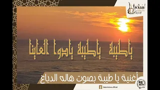 ياطيبة ياطيبة يادوا العيانا أناشيد دينية أنشودة يا طيبة  ياطيبة ياطيبة يادوا العيانا أناشيد دينية أنشودة يا طيبة